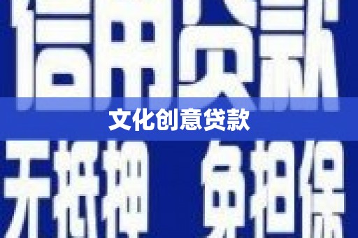 石排文化创意贷款