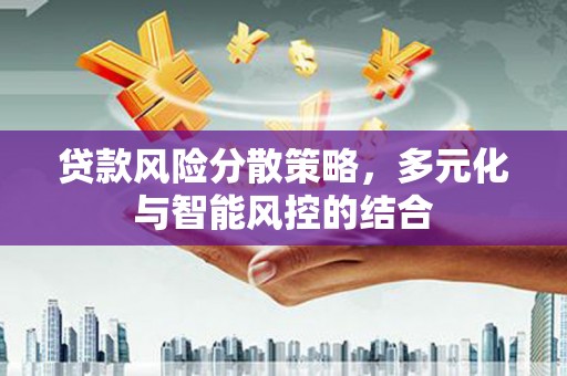 上犹贷款风险分散策略，多元化与智能风控的结合