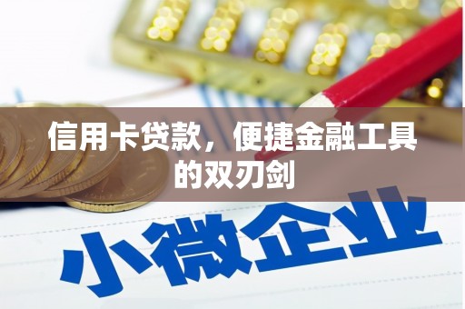 商都信用卡贷款，便捷金融工具的双刃剑