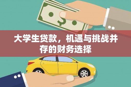 舟山新区大学生贷款，机遇与挑战并存的财务选择