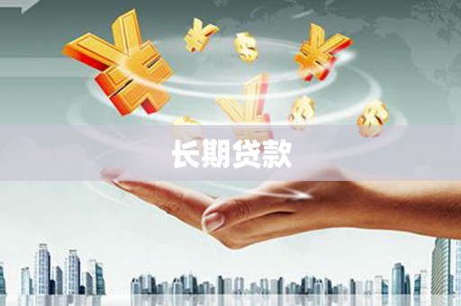 苏家屯长期贷款