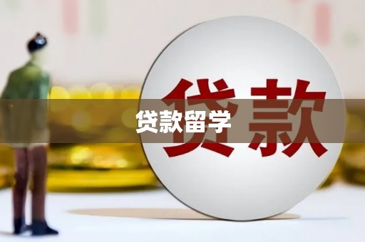 北关贷款留学