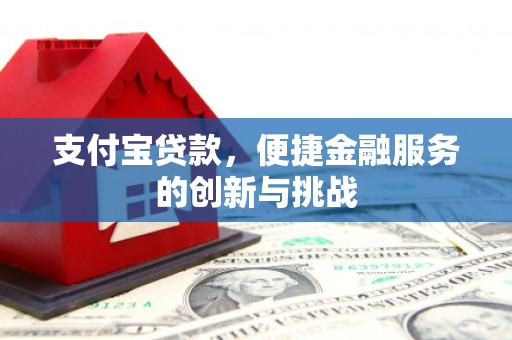 上饶支付宝贷款，便捷金融服务的创新与挑战