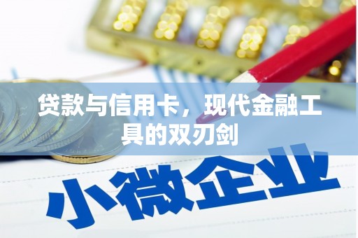溧水贷款与信用卡，现代金融工具的双刃剑