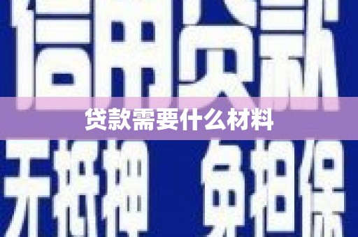 东阿贷款需要什么材料