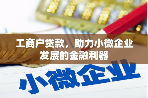 前镇工商户贷款,助力小微企业发展的金融利器 前镇工商户贷款,助力小微企业发展的金融利器