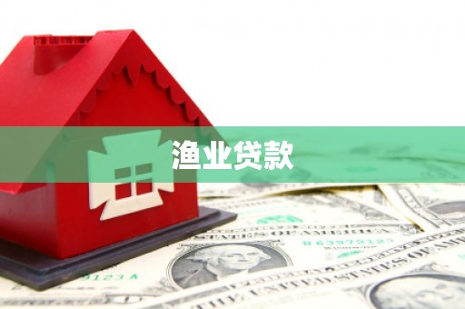 内湖渔业贷款