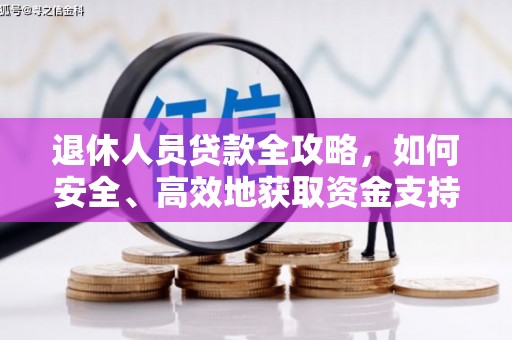平陆退休人员贷款全攻略，如何安全、高效地获取资金支持