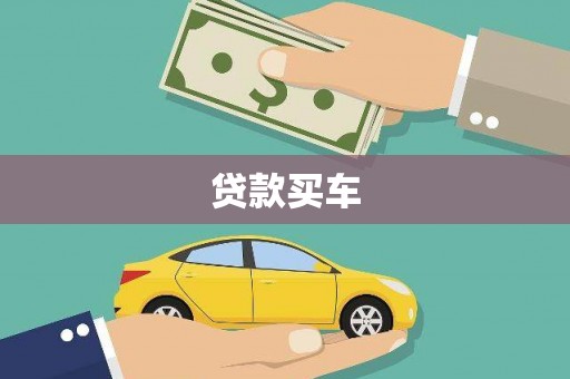 嵊州贷款买车