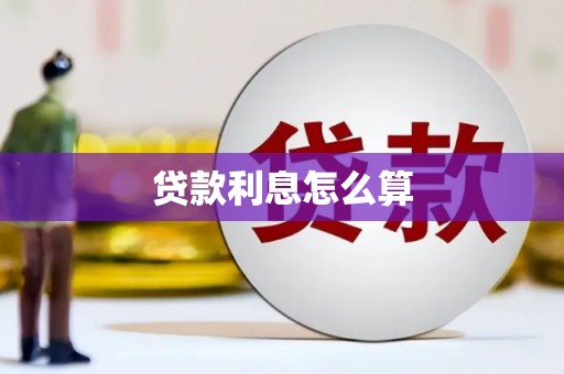陆川贷款利息怎么算