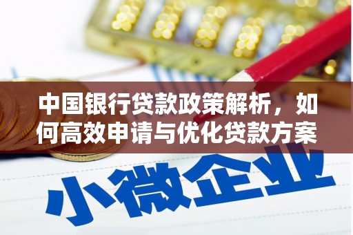 凤台中国银行贷款政策解析，如何高效申请与优化贷款方案