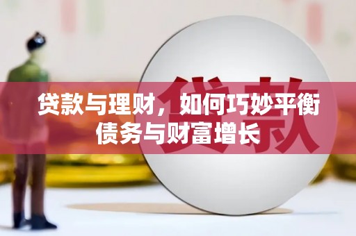 陕西贷款与理财，如何巧妙平衡债务与财富增长
