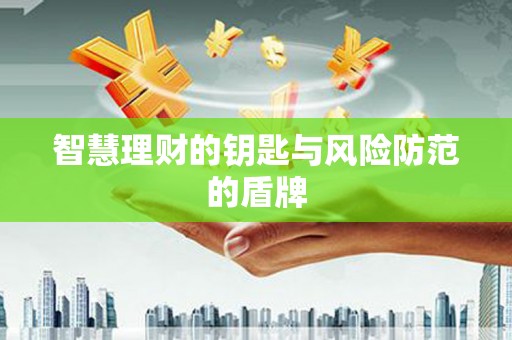 九龙城智慧理财的钥匙与风险防范的盾牌
