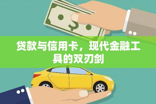 九龙城贷款与信用卡，现代金融工具的双刃剑