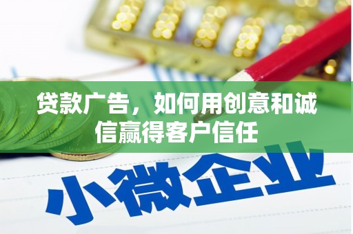 枋寮贷款广告，如何用创意和诚信赢得客户信任