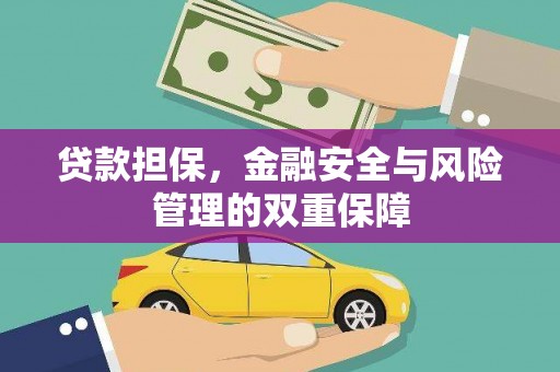 西陵贷款担保，金融安全与风险管理的双重保障