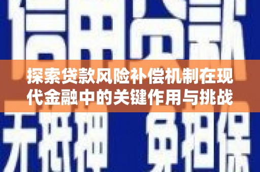 张家界探索贷款风险补偿机制在现代金融中的关键作用与挑战