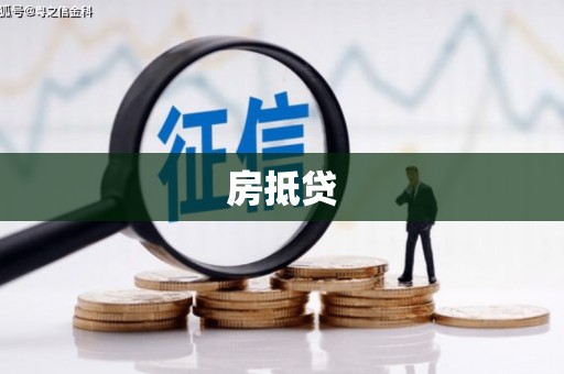 荔城房抵贷
