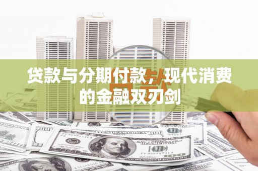 旬阳贷款与分期付款，现代消费的金融双刃剑
