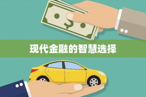 浦江现代金融的智慧选择