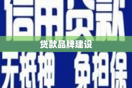 靖州贷款品牌建设