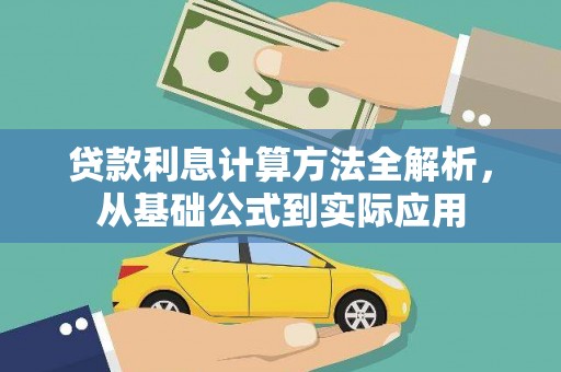 昂昂溪贷款利息计算方法全解析，从基础公式到实际应用