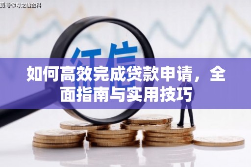 永登如何高效完成贷款申请，全面指南与实用技巧