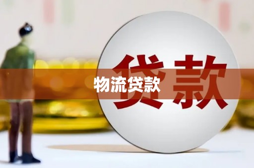 西岗物流贷款