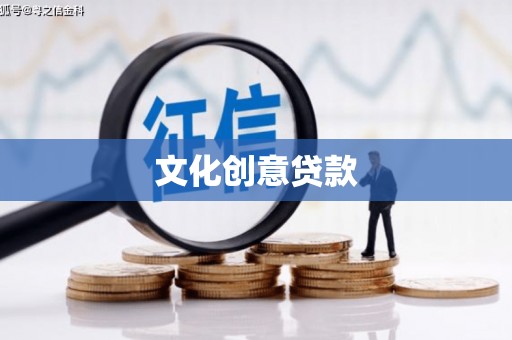 江北文化创意贷款