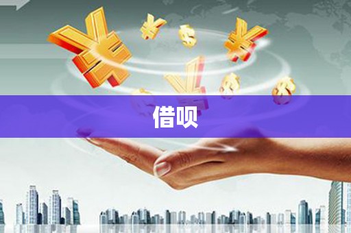 红塔借呗