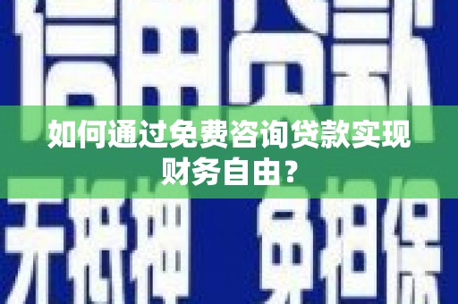 乌伊岭如何通过免费咨询贷款实现财务自由？
