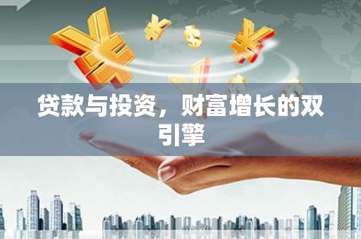 海兴贷款与投资，财富增长的双引擎