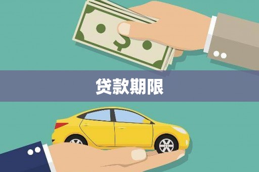 竹南贷款期限
