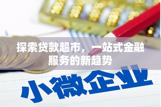 德宏探索贷款超市，一站式金融服务的新趋势