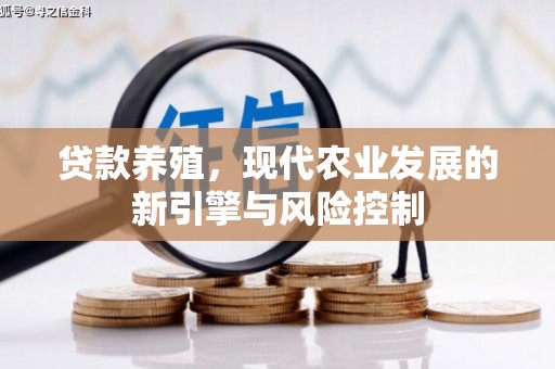 狮子山贷款养殖，现代农业发展的新引擎与风险控制