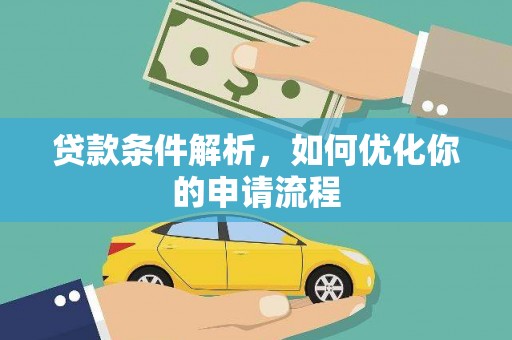 南宫贷款条件解析，如何优化你的申请流程