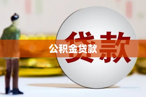 秦汉公积金贷款