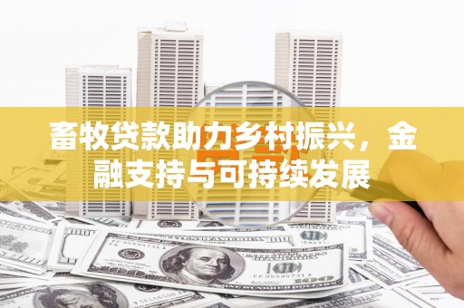 两当畜牧贷款助力乡村振兴，金融支持与可持续发展