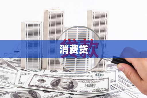 民和消费贷