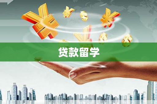 成华贷款留学