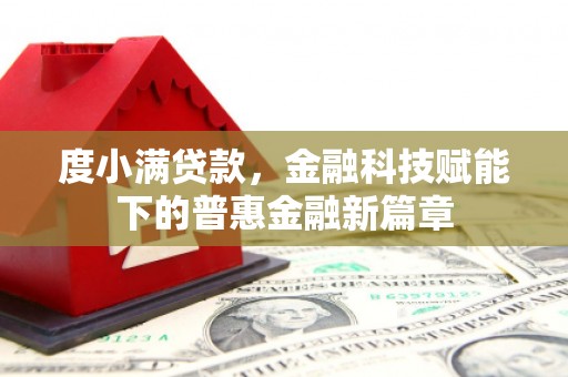 呼和浩特度小满贷款，金融科技赋能下的普惠金融新篇章