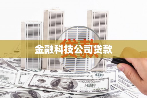 台前金融科技公司贷款