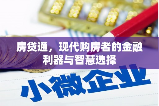 石拐房贷通，现代购房者的金融利器与智慧选择