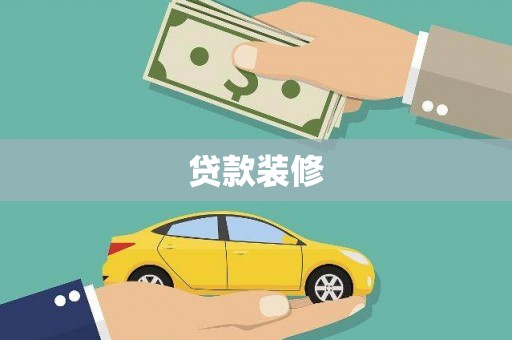长寿贷款装修
