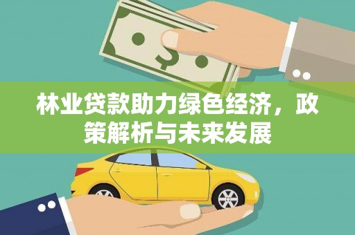 东台林业贷款助力绿色经济，政策解析与未来发展