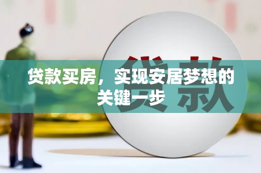 柳东贷款买房，实现安居梦想的关键一步