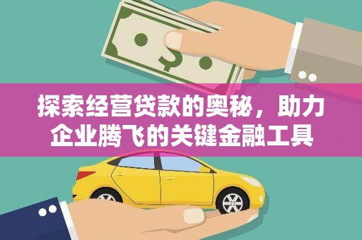 潍城探索经营贷款的奥秘，助力企业腾飞的关键金融工具