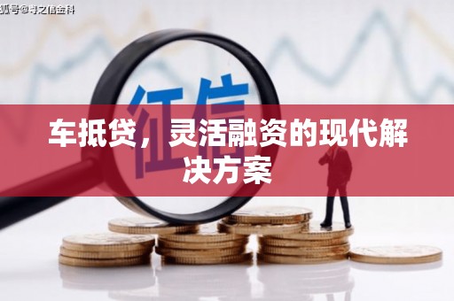 西丰车抵贷，灵活融资的现代解决方案