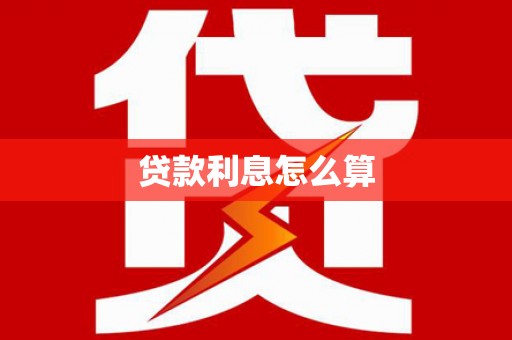 利辛贷款利息怎么算