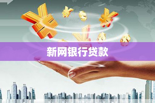 右江新网银行贷款